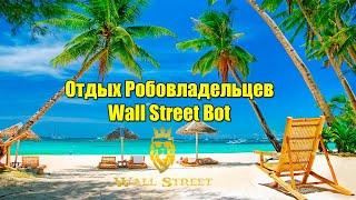 Как отдыхают Робовладельцы Wall Street Bot