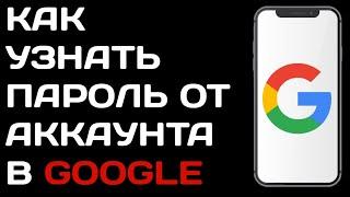 Как узнать пароль от гугл аккаунта с телефона / Как посмотреть свой пароль от гугл аккаунта