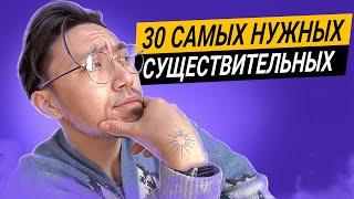 Если ты знаешь эти 30 существительных, у тебя отличный английский