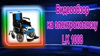 Видеообзор на электроколяску LK 1008