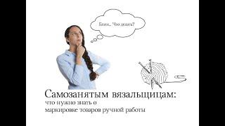 Как не попасть впросак самозанятым рукодельницам. Что нужно знать о маркировке товаров ручной работы