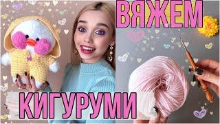 КИГУРУМИ ДЛЯ ЛАЛАФАНФАН/ ВЯЖЕМ КРЮЧКОМ