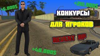 КОНКУРСЫ ДЛЯ ИГРОКОВ REVENT ROLE PLAY!