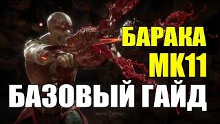 Барака (Baraka) - Базовый гайд, обзор персонажа (Mortal Kombat 11)