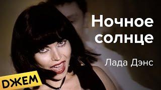 Лада Дэнс - Ночное солнце