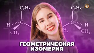 Цис-транс-изомерия. Задание №11 | Химия ЕГЭ для 10 класса | Умскул