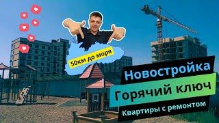 Горячий Ключ Краснодарского края, ЖК Горячий, Новостройка / купить квартиру на юге / Переезд на пмж