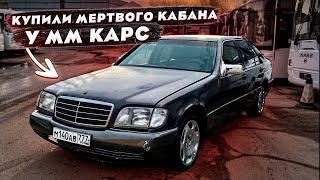 Кабан от MM Cars. гнилой, не ЕДЕТ восстанавливаем или НЕТ???... Mercedes Benz S W140 1993г