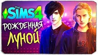 РОЖДЕННАЯ ЛУНОЙ В СИМС 4 - The Sims 4 CAS (КЛУБ РОМАНТИКИ)