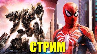 ИГРОВОЙ СТРИМ - Armored Core VI: Fires of Rubicon и Marvel's Spider-Man Remastered