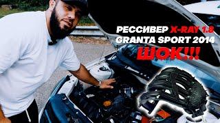 ШОК!/X-RAY 1.8 РЕССИВЕР/LADA GRANTA SPORT 2014/НЕВЕРОЯТНЫЙ РЕЗУЛЬТАТ