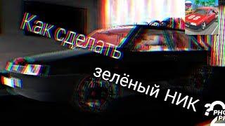 КАК СДЕЛАТЬ ЗЕЛЁНЫЙ НИК В Russian car simulator??