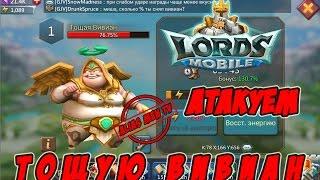 Атакуем Тощую Вивиан - Lords Mobile |Россия| #110