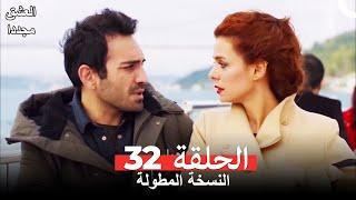 الحلقة 32 من  مسلسل العشق مجددا (النسخة المطولة)