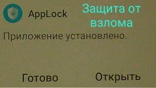 AppLock защита от взлома!