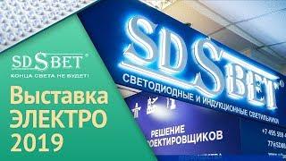 SDSBET | Экспозиция компании SDSBET на выставке  Электро-2019 [SDSBET]