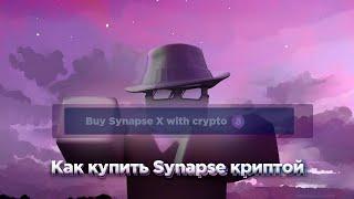 КАК КУПИТЬ SYNAPSE X В 2К22 С ПОМОЩЬЮ КРИПТОВАЛЮТЫ #Pozzi #roblox #exploits