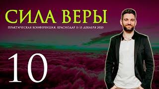 КОНФЕРЕНЦИЯ JGLM - СИЛА ВЕРЫ 2020 (часть 10) | ЗАХАРИЙ ПЕЛЕТТ