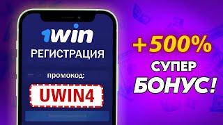 1WIN НОВЫЙ ПРОМОКОД 2024 - СУПЕР БОНУС +500% К ДЕПОЗИТУ и 70 ФРИСПИНОВ ПРИ РЕГИСТРАЦИИ