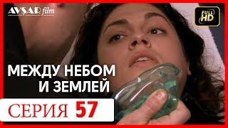 Между небом и землей 57 серия