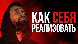 Как реализовать себя и начать действовать