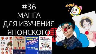 МАНГА: ИЗУЧЕНИЕ ЯПОНСКОГО ПО МАНГЕ И КНИГАМ. [#36]