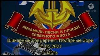 Шикарное выступление ансамбля песни и пляски Северного флота г. Североморск! 