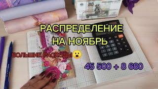 #21 РАСПРЕДЕЛЕНИЕ НА НОЯБРЬ / БОЛЬШИЕ РАСХОДЫ / 45500+8680