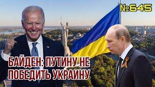 Байден жестко высмеял Путина: «Никогда не победить Украину» | Китай решил вступить в войну в Украине