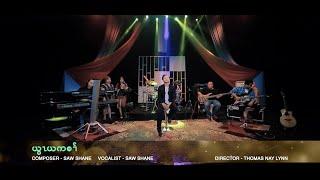 Saw Shane - My Lord | Karen Song - MV