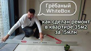 Большой разбор предчистового ремонта #WhiteBox 35м2 за 15млн