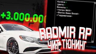 ЧИТЫ RADMIR RP/ТЮНИНГ АВТО/ПРИВАТКА