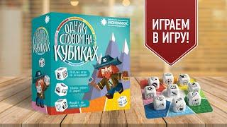 ОДНИМ СЛОВОМ НА КУБИКАХ: Настольная игра на ассоциации для компании