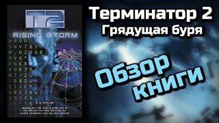 ТЕРМИНАТОР 2: ГРЯДУЩАЯ БУРЯ - ОБЗОР КНИГИ | 2-Я КНИГА ТРИЛОГИИ СТИРЛИНГА