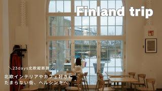 【北欧フィンランド】ヘルシンキで北欧インテリアにカフェ巡り｜ムーミン、マリメッコ、アラビア｜Finlandtrip in helsinki