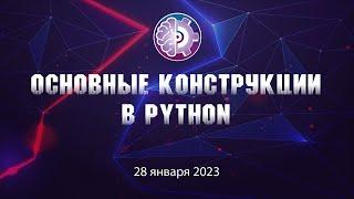 Урок «Основные конструкции в Python»