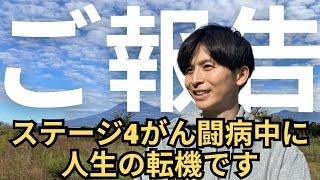 【ご報告】人生で最大の出来事がありました