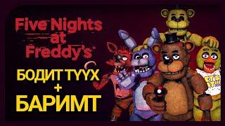 Freddy-тэй өнгөрүүлсэн 5 шөнө - Парт 01