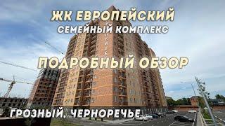 ЖК ЕВРОПЕЙСКИЙ В ГРОЗНОМ ПОДРОБНЫЙ ОБЗОР #чечня #грозный #новостройкигрозный