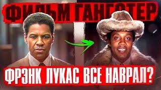 РЕАЛЬНАЯ ИСТОРИЯ ФИЛЬМА "ГАНГСТЕР" - Фрэнк Лукас
