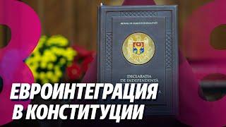 Новости: Когда последуют перестановки? /Евроинтеграция – в Конституции /13.11.2024