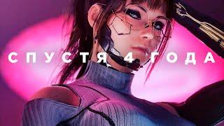 Cyberpunk 2077 спустя 4 года