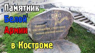 Кострома Памятник солдатам Первой Мировой Войны
