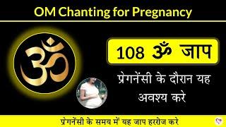 OM Chanting for Pregnancy | 108 times Om Chanting | Pregnancy Special Video | Must Listen