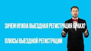 Зачем нужна выездная регистрация брака? Плюсы и минусы церемонии вне ЗАГСа.