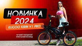 Электровелосипед Kugoo Kirin V1 Pro Новинка 2024 года! Обзор и тест-драйв 