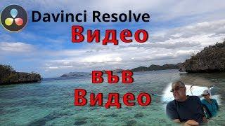 Видео във Видео, как в Davinci Resolve