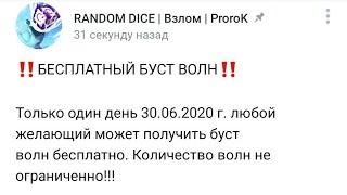 NEW 4.1.0 HACK Random Dice Взлом.