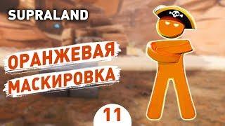 ОРАНЖЕВАЯ МАСКИРОВКА! - #11 SUPRALAND ПРОХОЖДЕНИЕ