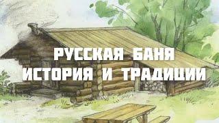 Русская баня. История и традиции.